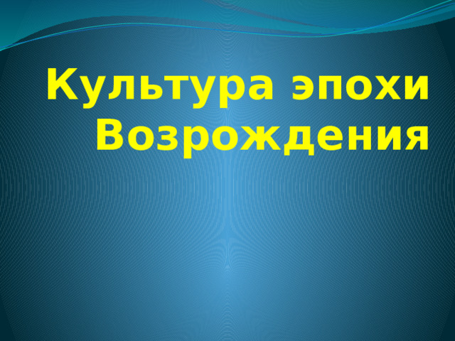 Культура эпохи Возрождения 