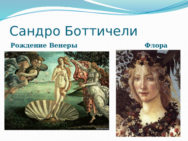 Сандро Боттичели Рождение Венеры  Флора 