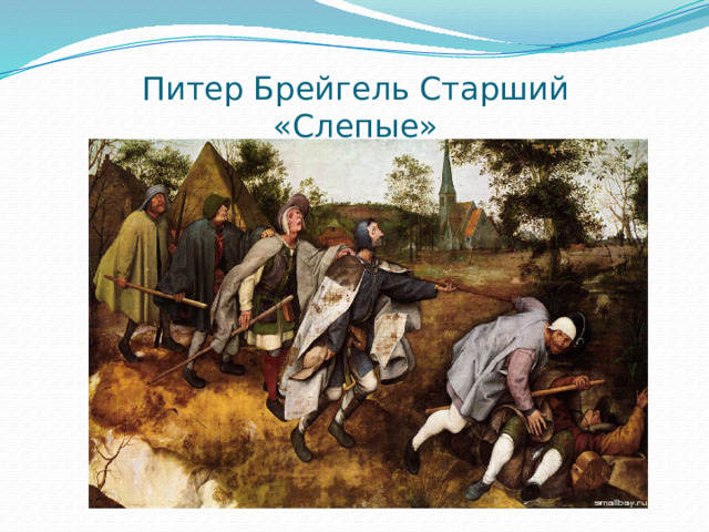 Питер Брейгель Старший  «Слепые» 