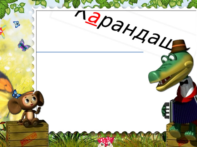 К а рандаш Слово 