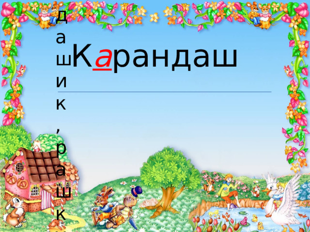 К а рандаш пастель, карандашик, рашкуль, сангина