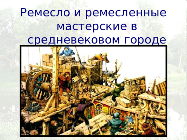 Ремесло и ремесленные мастерские в средневековом городе 