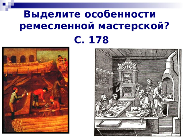Выделите особенности ремесленной мастерской? С. 178  