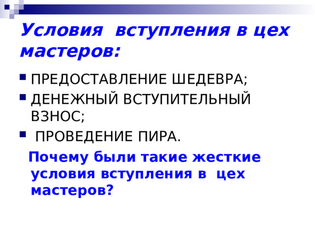Условия вступления в цех мастеров: ПРЕДОСТАВЛЕНИЕ ШЕДЕВРА; ДЕНЕЖНЫЙ ВСТУПИТЕЛЬНЫЙ ВЗНОС;  ПРОВЕДЕНИЕ ПИРА.  Почему были такие жесткие условия вступления в цех мастеров? 