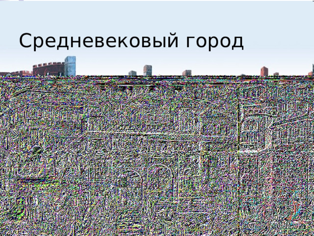 Средневековый город 