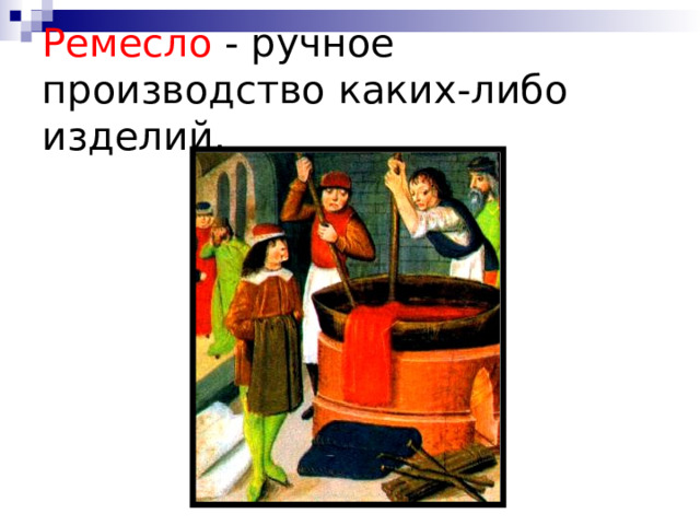 Ремесло - ручное производство каких-либо изделий. 