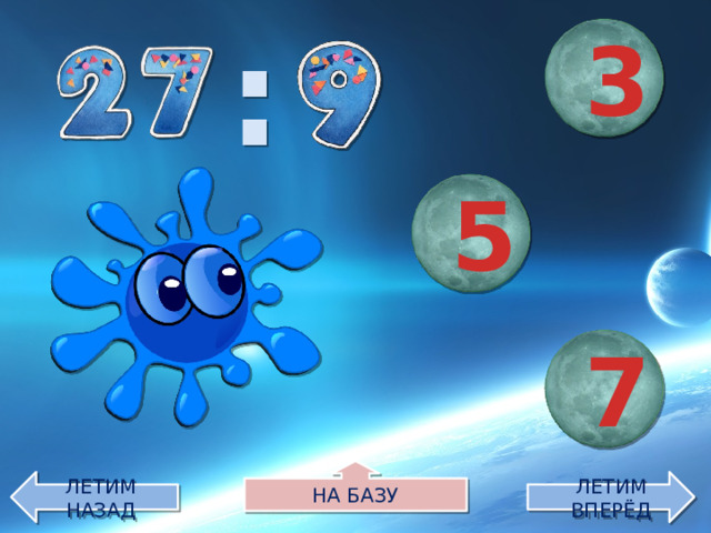 : 3 5 7 НА БАЗУ ЛЕТИМ НАЗАД ЛЕТИМ ВПЕРЁД
