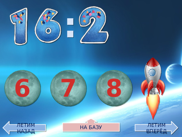 : 8 7 6 НА БАЗУ ЛЕТИМ НАЗАД ЛЕТИМ ВПЕРЁД