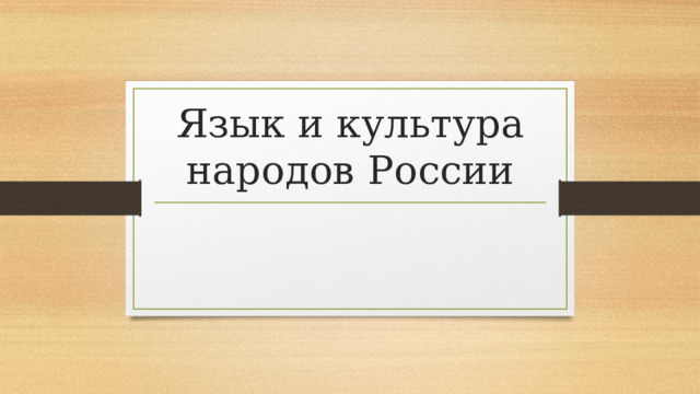 Язык и культура народов России 