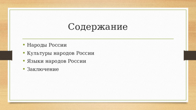 Содержание Народы России Культуры народов России Языки народов России Заключение 