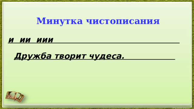 Минутка чистописания и ии иии Дружба творит чудеса. 