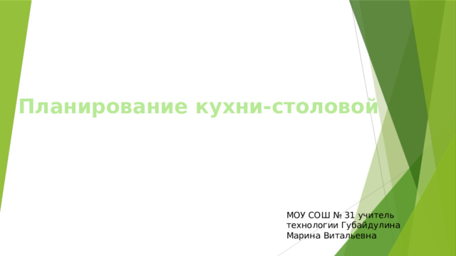  Планирование кухни-столовой   МОУ СОШ № 31 учитель технологии Губайдулина Марина Витальевна 