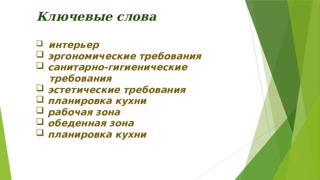 Ключевые слова  интерьер  эргономические требования  санитарно-гигиенические  требования  эстетические требования  планировка кухни  рабочая зона  обеденная зона  планировка кухни  