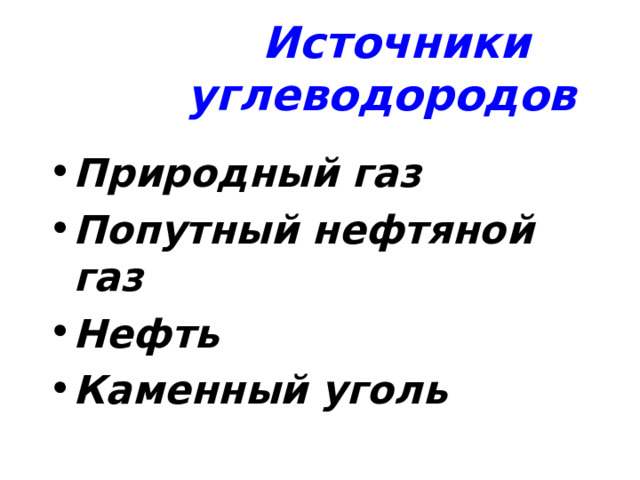  Источники углеводородов Природный газ Попутный нефтяной газ Нефть Каменный уголь 