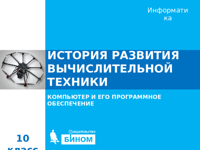 ИСТОРИЯ РАЗВИТИЯ ВЫЧИСЛИТЕЛЬНОЙ ТЕХНИКИ КОМПЬЮТЕР И ЕГО ПРОГРАММНОЕ ОБЕСПЕЧЕНИЕ 