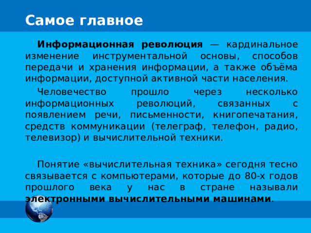 Второе поколение ЭВМ Элементная база: транзистор Быстродействие процессора: 100 000 – 1 000 000 опер./сек. Емкость ОЗУ: 1000 Кбайт Периферийные устройства: перфоносители, магнитная лента, алфавитно-цифровая печать Использование: информационно-справочные и поисковые системы, нуждающиеся в длительном хранении больших объёмов информации Программное обеспечение: языки программирования высокого уровня, например, Фортран Комментарии. Полужирным шрифтом выделена ЭВМ, представленная на фотографии Примеры моделей: CDC 1604 (1960), IBM 7030 (1961), БЭСМ-6 (1966) 6 