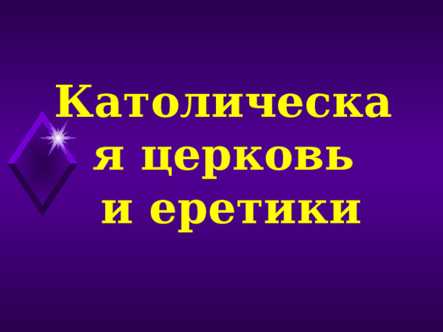 Католическая церковь  и еретики 