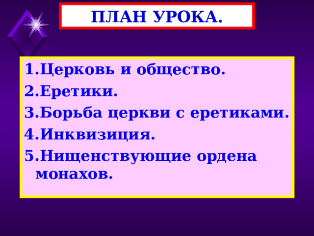 ПЛАН УРОКА. 1.Церковь и общество. 2.Еретики. 3.Борьба церкви с еретиками. 4.Инквизиция. 5.Нищенствующие ордена монахов. 