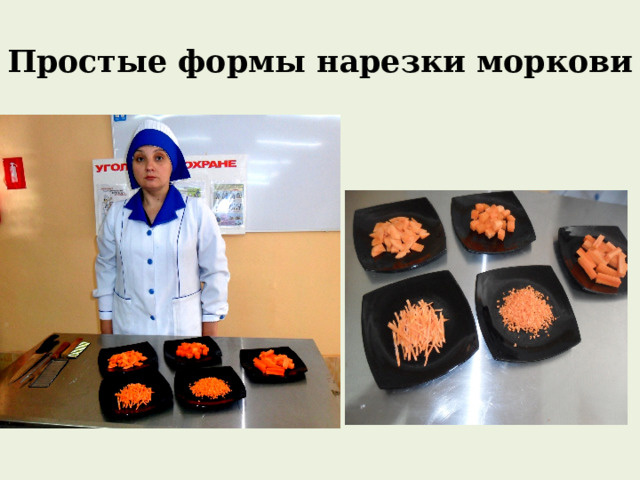 Простые формы нарезки моркови 