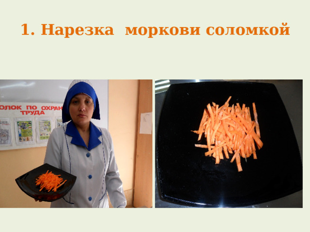 1. Нарезка моркови соломкой 