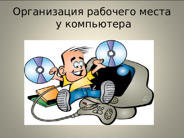 Организация рабочего места  у компьютера 
