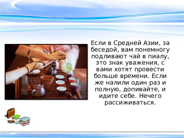  Японцы вежливы всегда, даже когда они вовсе не подразумевают быть вежливыми. Такова традиция. Язык и культура Японии практически исключают возможность быть невежливым. Когда шофер такси что-то проорал другому таксисту, врезавшемуся в бок его машины, пассажир-иностранец поинтересовался, что именно сказал его водитель. Ответ свидетельствует, что даже в условиях сильнейшего стресса японцы сохраняют свою пресловутую вежливость. Ответ был таков: 