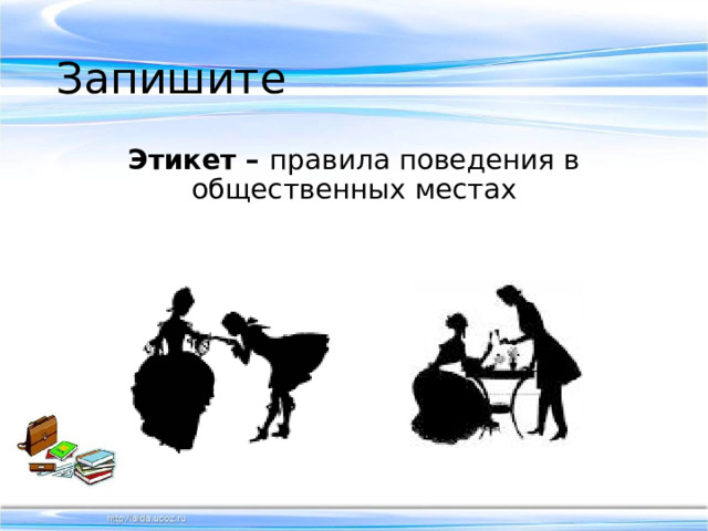 Запишите Санкции – средства наказания или поощрения, стимулирующие людей соблюдать социальные нормы. 