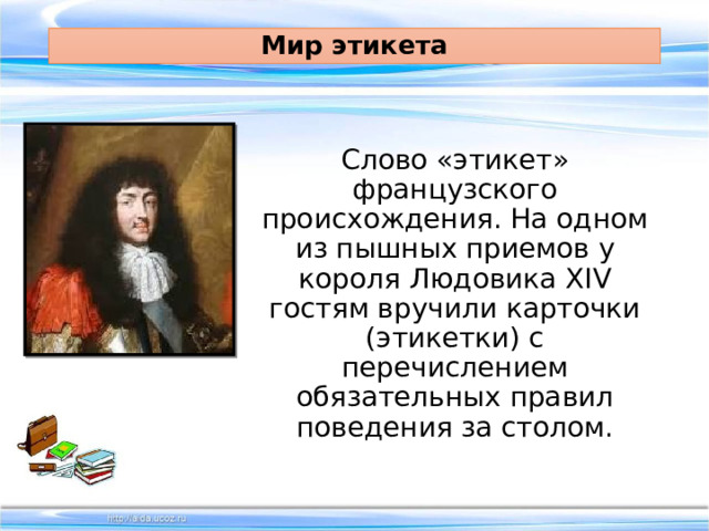 Запишите Этикет – правила поведения в общественных местах 