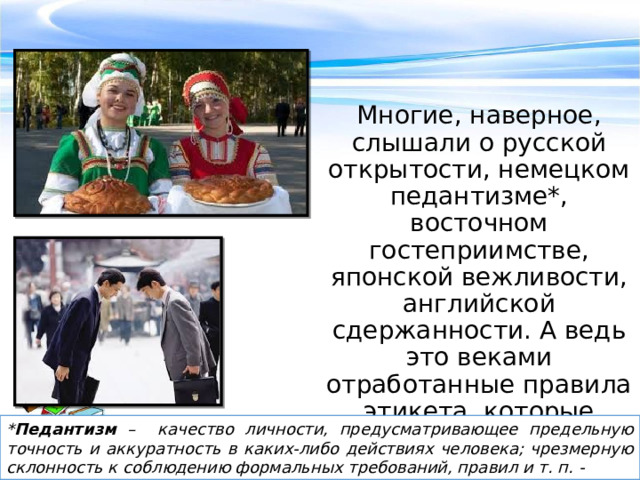 Мир этикета Слово «этикет» французского происхождения. На одном из пышных приемов у короля Людовика XIV гостям вручили карточки (этикетки) с перечислением обязательных правил поведения за столом. 