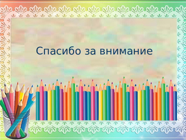Спасибо за внимание  