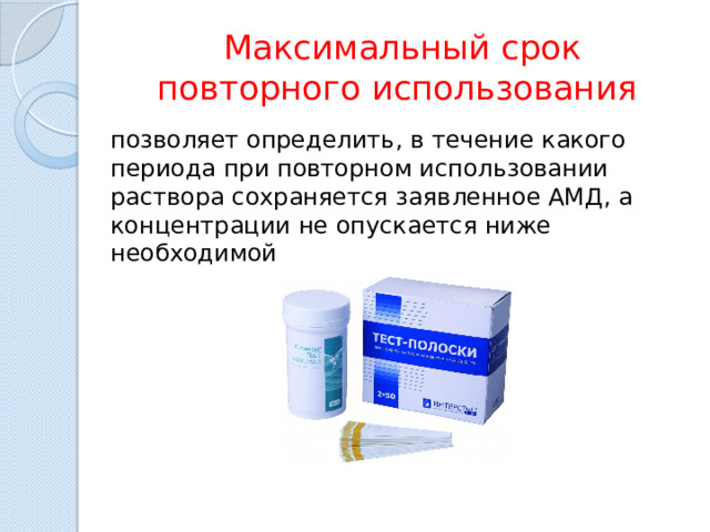 Максимальный срок повторного использования позволяет определить, в течение какого периода при повторном использовании раствора сохраняется заявленное АМД, а концентрации не опускается ниже необходимой 