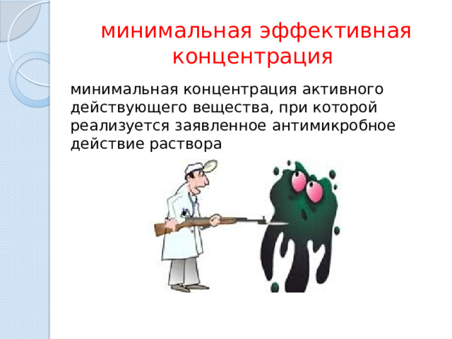 минимальная эффективная концентрация минимальная концентрация активного действующего вещества, при которой реализуется заявленное антимикробное действие раствора 