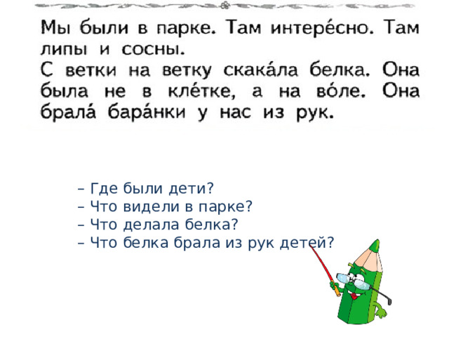 – Где были дети? – Что видели в парке? – Что делала белка? – Что белка брала из рук детей? 