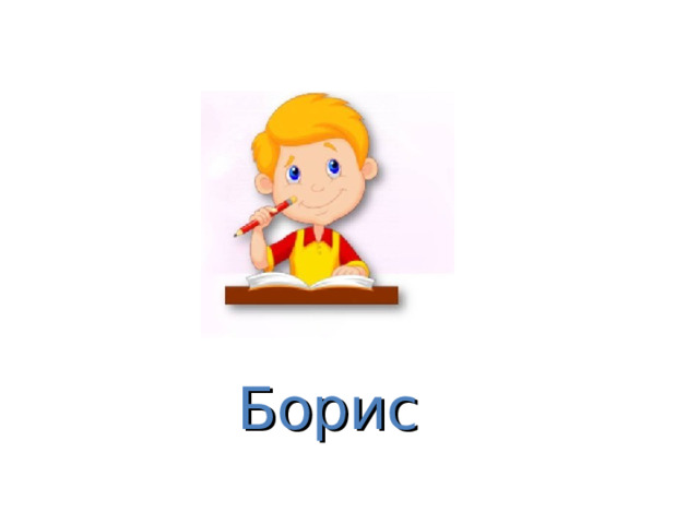 Борис 