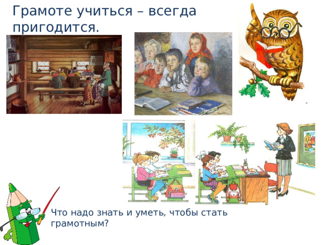 Грамоте учиться – всегда пригодится. Что надо знать и уметь, чтобы стать грамотным? 