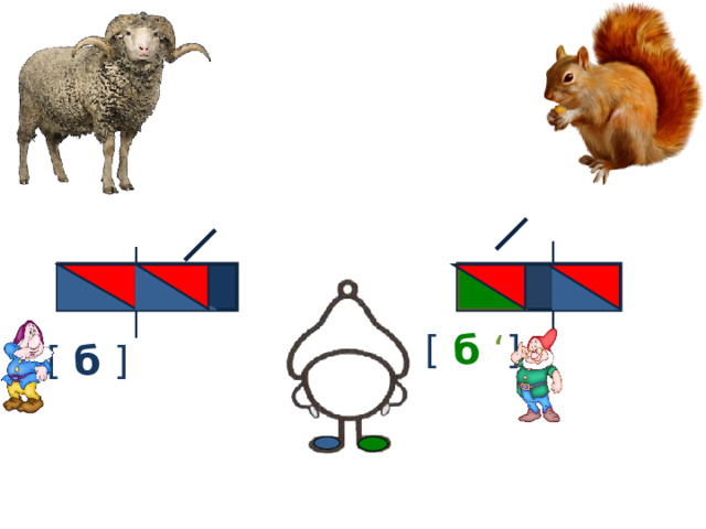 [ б ‘ ] [  б  ] 