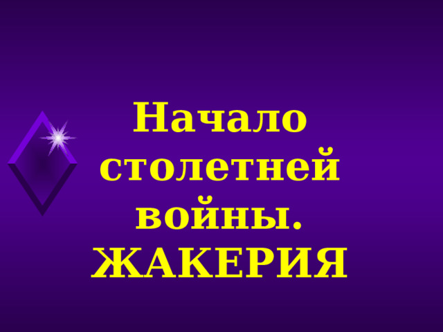 Начало столетней войны. ЖАКЕРИЯ 
