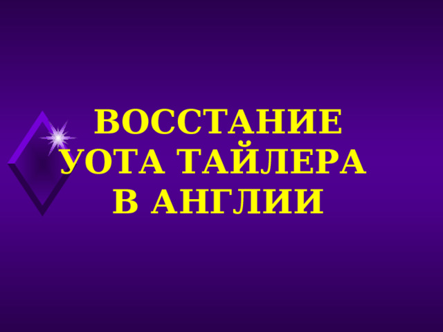 ВОССТАНИЕ УОТА ТАЙЛЕРА В АНГЛИИ 