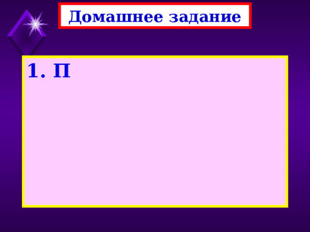 Домашнее задание 1. П 