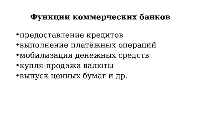 Функции коммерческих банков предоставление кредитов выполнение платёжных операций мобилизация денежных средств купля-продажа валюты выпуск ценных бумаг и др. 