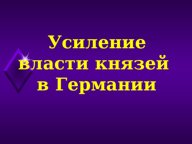 Усиление власти князей в Германии 