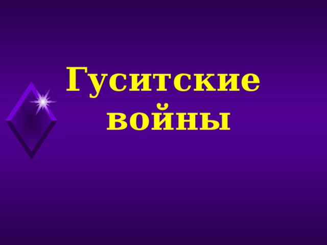  Гуситские войны 
