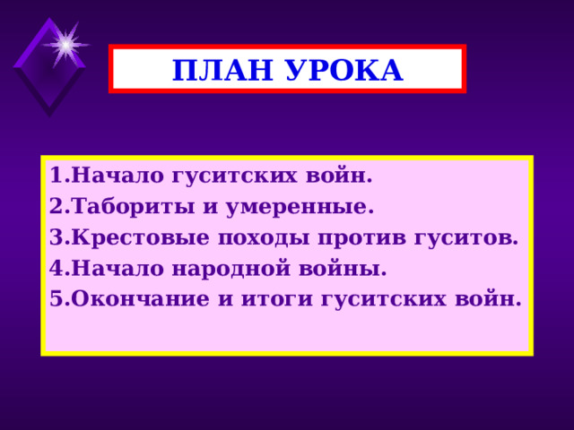 ПЛАН УРОКА 1.Начало гуситских войн. 2.Табориты и умеренные. 3.Крестовые походы против гуситов. 4.Начало народной войны. 5.Окончание и итоги гуситских войн. 