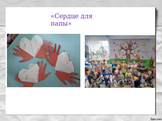 «Сердце для папы» 