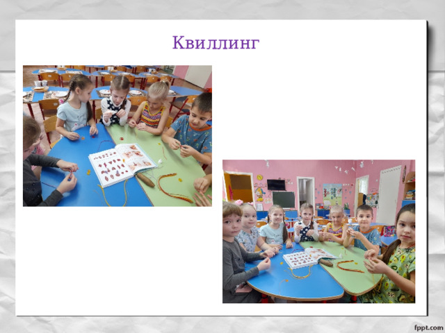 Квиллинг 