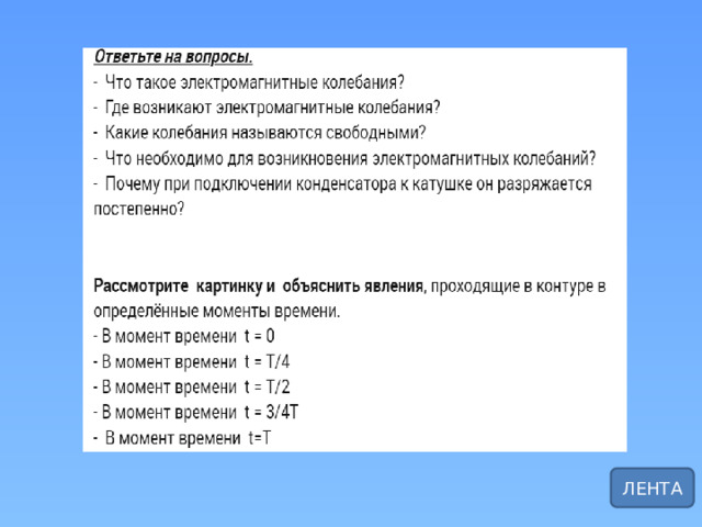ЛЕНТА 