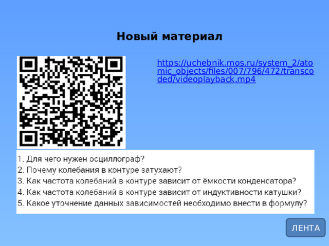 Новый материал ЛЕНТА 