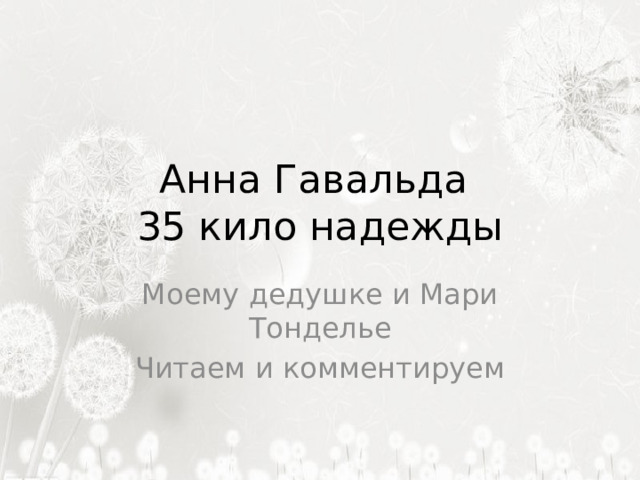 Анна Гавальда  35 кило надежды Моему дедушке и Мари Тонделье Читаем и комментируем 