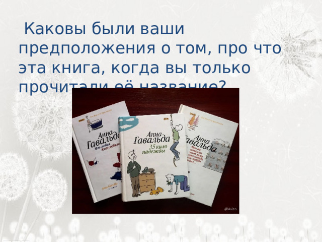   Каковы были ваши предположения о том, про что эта книга, когда вы только прочитали её название? 