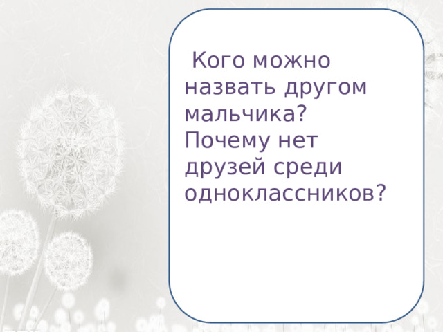 Я ненавижу школу. Ненавижу ее пуще всего на свете. Нет, даже еще сильней… Она испортила мне всю жизнь.   Кого можно назвать другом мальчика? Почему нет друзей среди одноклассников? 